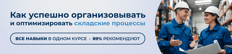 89% слушателей курсов складская логистика в ЭмМенеджмент достигают целей.